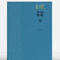 王健作词歌曲选