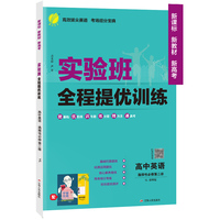 实验班全程提优训练 高中高二上册英语选择性必修(第二册) 译林版(配套新教材) 2025年新版新版教材同步教辅书强化练习题