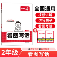 2025一本小学语文看图写话二年级 看图说话写话优美句子素材积累每日一练语文专项训练 同步教材名师讲写话方法