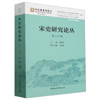 宋史研究论丛（第三十六辑）