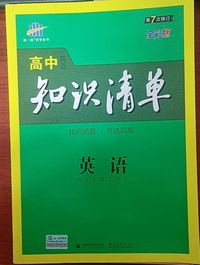 高中英语知识清单 (第3版)(第7次修订)