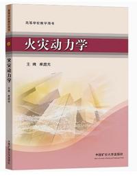 火灾动力学