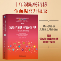采购与供应链管理：一个实践者的角度  第4版  刘宝红