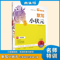 23秋木头马默写小状元小学语文5年级上册
