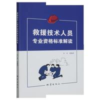 救援技术人员专业资格标准解读