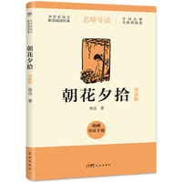 朝花夕拾（导读版，七年级上册推荐阅读，附赠导读手册，无障碍阅读，字词注释+随文旁批+阅读小结，现代散文经典范本）