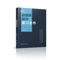 海文考研 2025考研管理类数学复习全书 MBA/MPA/MPAcc