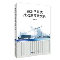 高水平开放推动高质量发展