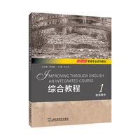 新思路英语专业系列教材：综合教程 1 教师用书