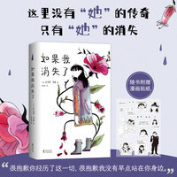 如果我消失了（2021年ALAzui佳成人图像小说，哈维奖、加拿大总督文学奖提名作，随书附赠透明漫画贴纸）
