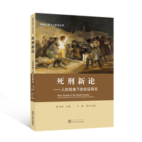死刑新论——人权视角下的实证研究