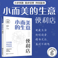 小而美的生意·便利店
