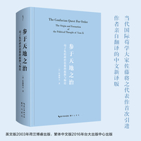 参于天地之治：荀子礼治政治思想的起源与构造  （当代国际荀学大家佐藤将之代表作首次引进，中文新译版）