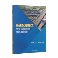 高速公路施工常见质量问题及防治措施