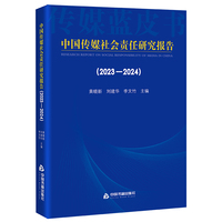 中国传媒社会责任研究报告（2023—2024）