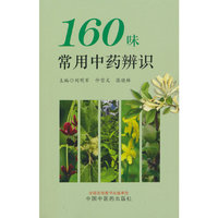 160味常用中草药辨识