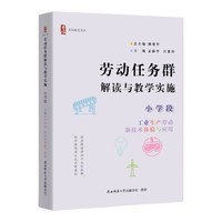 劳动任务群解读与教学实施 小学段 工业生产劳动、新技术体验与应用（首阳教育书系）