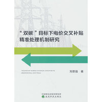 “双碳”目标下电价交叉补贴精准处理机制研究