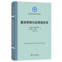 复杂系统与应用语言学(精装本)(语言学及应用语言学名著译丛)