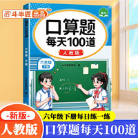 斗半匠 口算题 每天100道 六年级下册小学数学同步练习题强化训练口算题卡口算天天练竖式计算每日一练