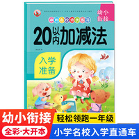幼小衔接冲刺名校培优练习 20以内加减法 幼儿园一年级学前入学准备教材 学前启蒙幼儿园大班学前班幼升小衔接班练习册