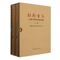 相期古今:古典学研究成果选编(全二篇）
