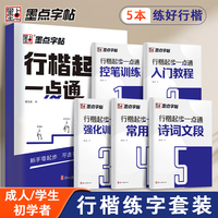 墨点字帖 行楷起步一本通全5册 成人控笔训练字帖成年速成硬笔书法练字本笔画笔顺练字帖大学生女生漂亮字体钢笔字帖练字专用