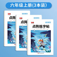 点阵练字帖六年级上册