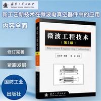 微波工程技术（第3版）