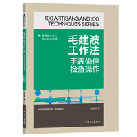 毛建波工作法 : 手表偷停检查操作
