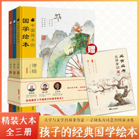 中国孩子的国学精装绘本全3册 精选国学经典篇目提升小学语文核心素养 小学生课外阅读书籍 宋词+唐诗+诗经