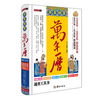 周易推算万年历（精装）居家常备老黄历传统文化