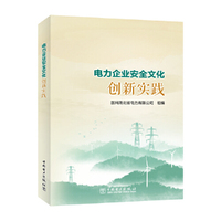 电力企业安全文化创新实践