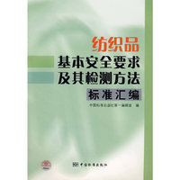 纺织品基本安全要求及其检测方法标准汇编