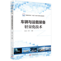 车辆与运载装备轻量化技术