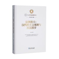以测推天：汉代的天文观测与历法推步