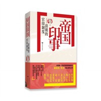帝国印事：清朝的官印制度