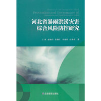 河北省暴雨洪涝灾害综合风险防控研究