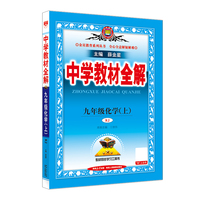 2025秋 中学教材全解 九年级 9年级 初三化学上 人教版(RJ版)