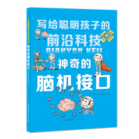 写给聪明孩子的前沿科技：神奇的脑机接口