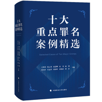 十大重点罪名案例精选
