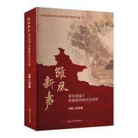 雏凤新声：青年视域下多维展开的中文世界
