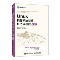 Linux操作系统基础任务式教程（慕课版）