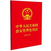 中华人民共和国治安管理处罚法：含简明问答（64开红皮烫金）