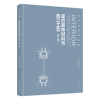 艺术与设计系列   室内装饰材料与施工工艺（第二版）