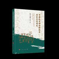 中国远古神话传说与历史文化研究