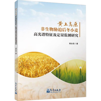 黄土高原非生物胁迫后冬小麦高光谱特征及定量监测研究