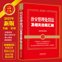 治安管理处罚法及相关法规汇编（含典型案例）（2025年金牌汇编）