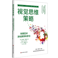 视觉思维策略：利用艺术深化跨学科学习（艺术与认知丛书）