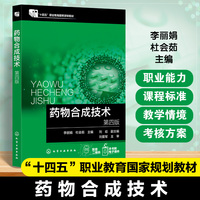 药物合成技术 (李丽娟)第四版